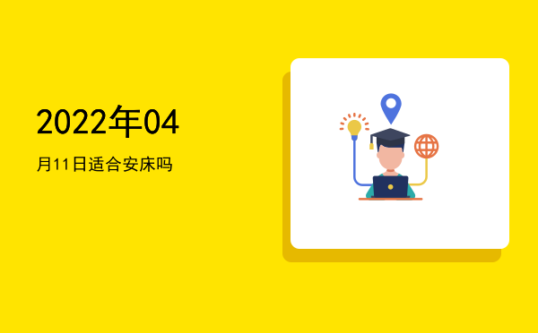 2022年04月11日适合开幕吗