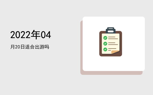 2022年04月20日适合成人礼吗