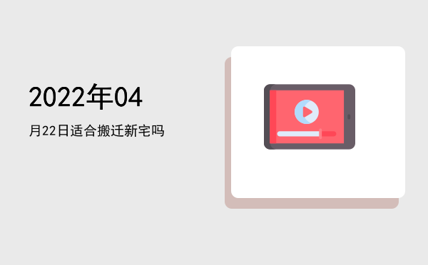 2022年04月22日适合祭祀吗