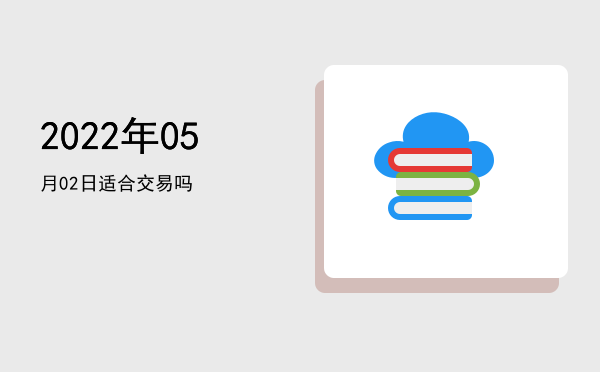 2022年05月02日适合开幕吗