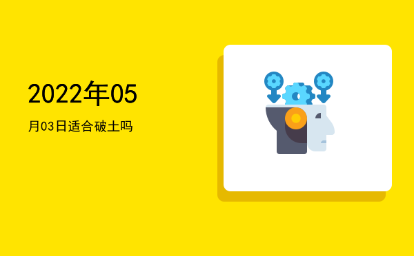 2022年05月03日适合旅行吗