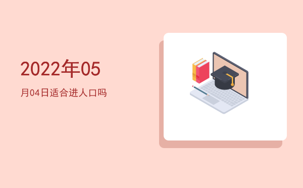 2022年05月04日适合出游吗