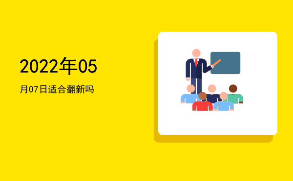 2022年05月07日适合立碑吗