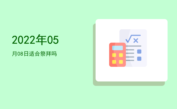 2022年05月08日适合开幕吗