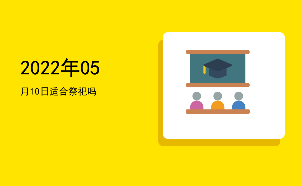 2022年05月10日适合破屋吗