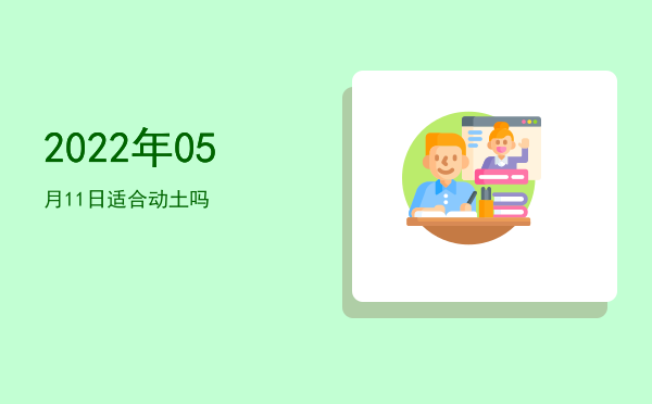 2022年05月11日适合斋醮吗
