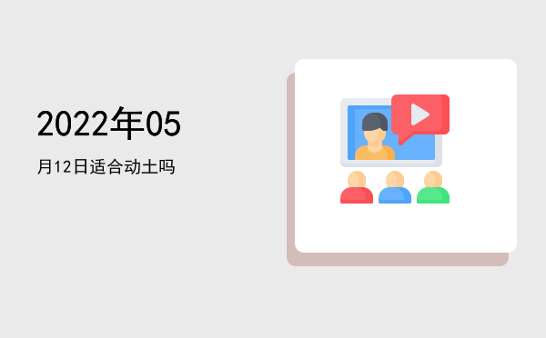 2022年05月12日适合祈福吗
