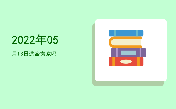 2022年05月13日适合破土吗