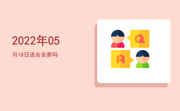 2022年05月18日适合安床吗