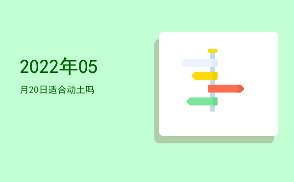2022年05月20日适合开幕吗
