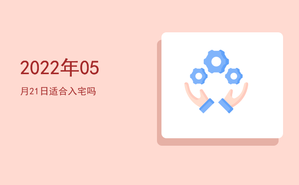 2022年05月21日适合出游吗