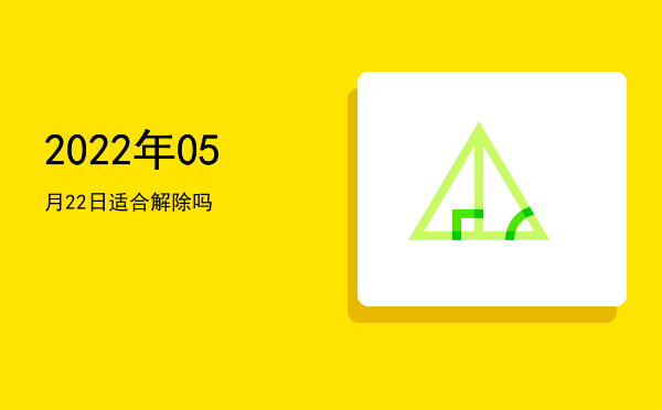 2022年05月22日适合破屋吗