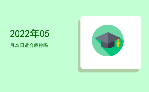2022年05月23日适合出行吗