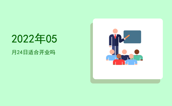 2022年05月24日适合安床吗
