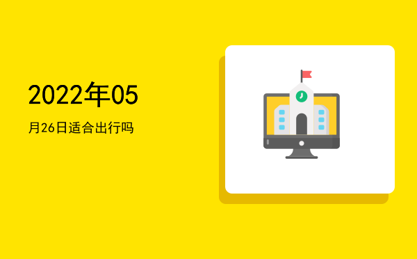 2022年05月26日适合开幕吗