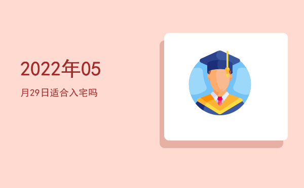 2022年05月29日适合安床吗