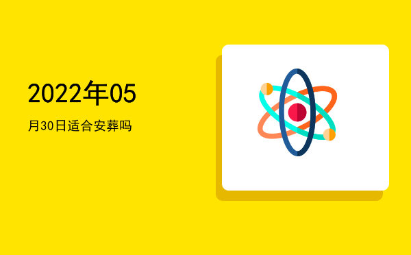 2022年05月30日适合动土吗