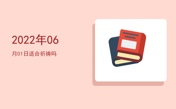 2022年06月01日适合开业吗
