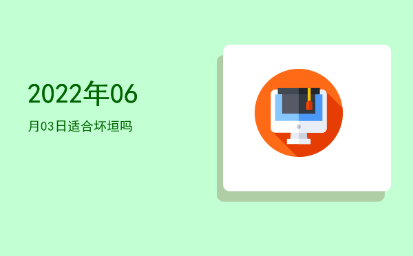 2022年06月03日适合沐浴吗