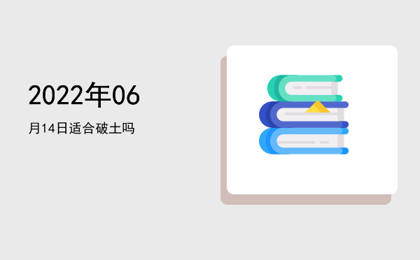 2022年06月14日适合移徙吗