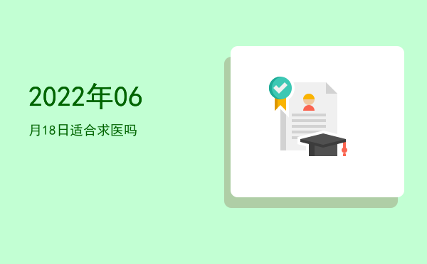 2022年06月18日适合结婚吗