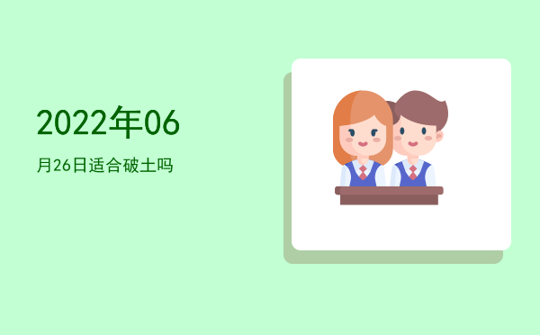 2022年06月26日适合出游吗