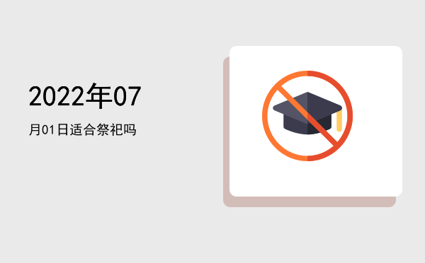 2022年07月01日适合作灶吗