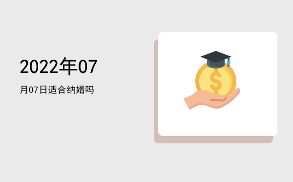 2022年07月07日适合裁衣吗