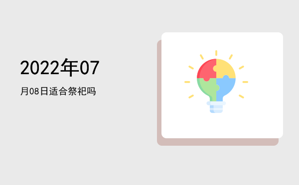 2022年07月08日适合嫁娶吗