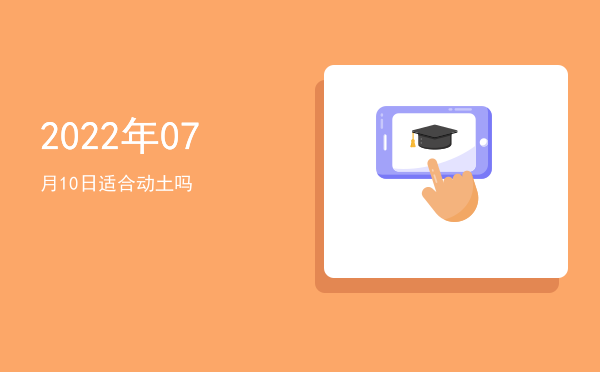2022年07月10日适合祭拜吗
