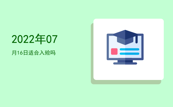 2022年07月16日适合补垣吗