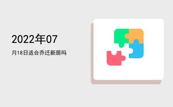 2022年07月18日适合开幕吗