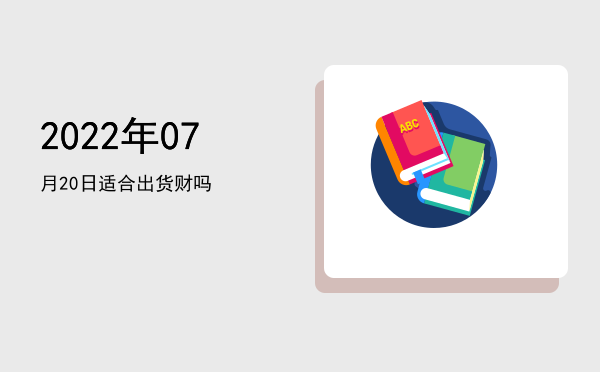 2022年07月20日适合裁衣吗
