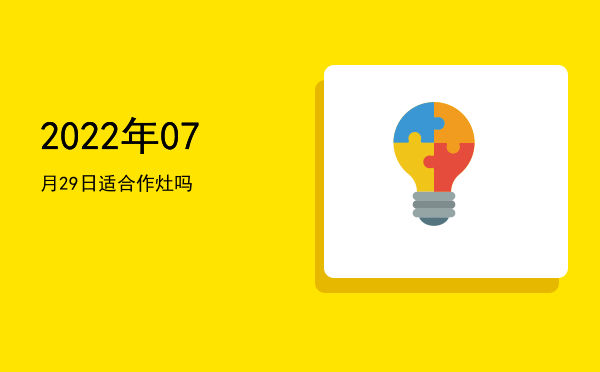 2022年07月29日适合破土吗