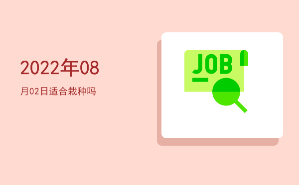 2022年08月02日适合纳畜吗