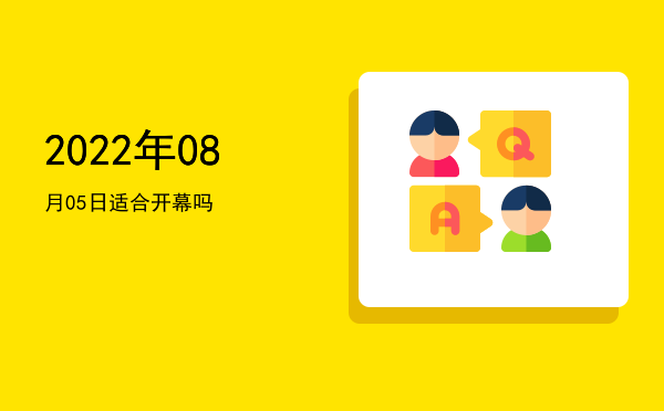2022年08月05日适合入学吗
