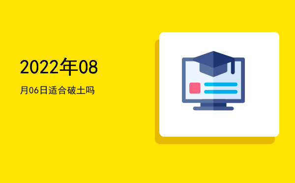 2022年08月06日适合交易吗