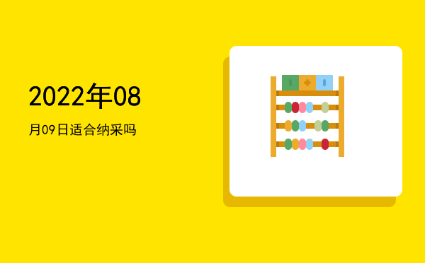 2022年08月09日适合订婚吗