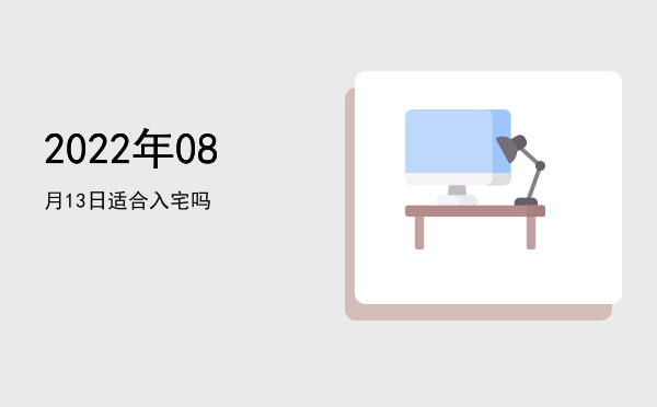 2022年08月13日适合乔迁新居吗