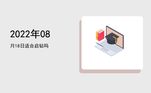 2022年08月18日适合开幕吗