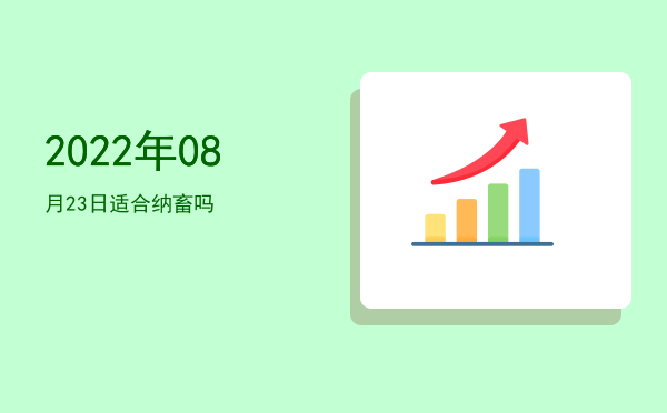 2022年08月23日适合生子吗