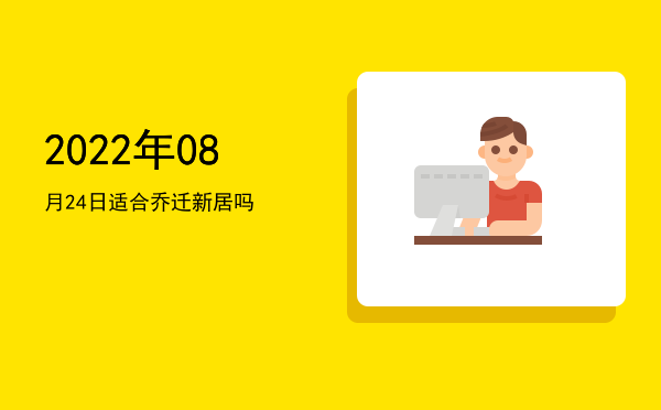 2022年08月24日适合入殓吗
