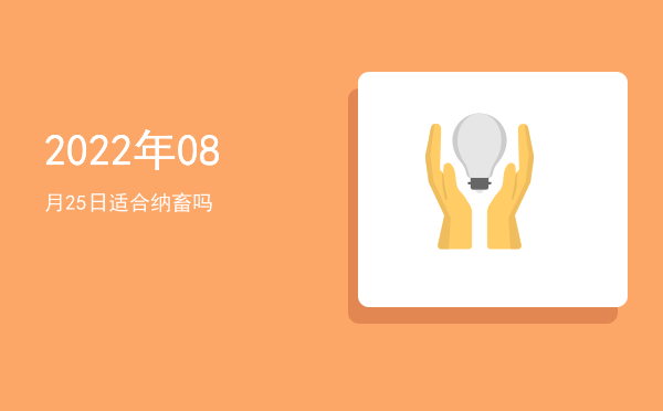 2022年08月25日适合交易吗