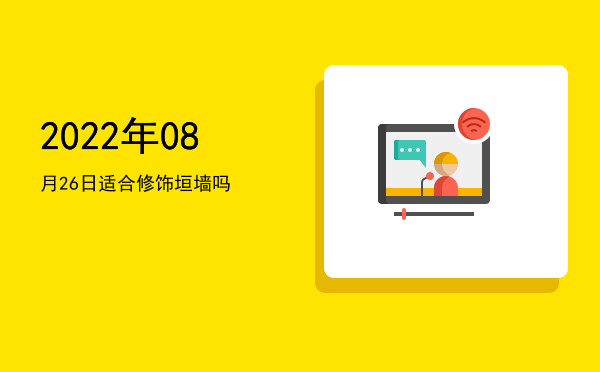 2022年08月26日适合平治道涂吗