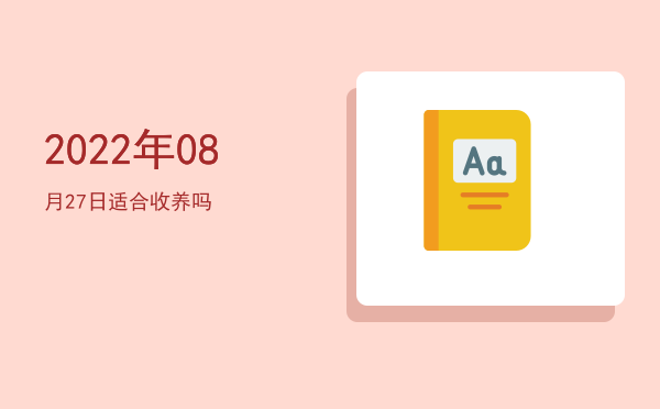2022年08月27日适合破土吗