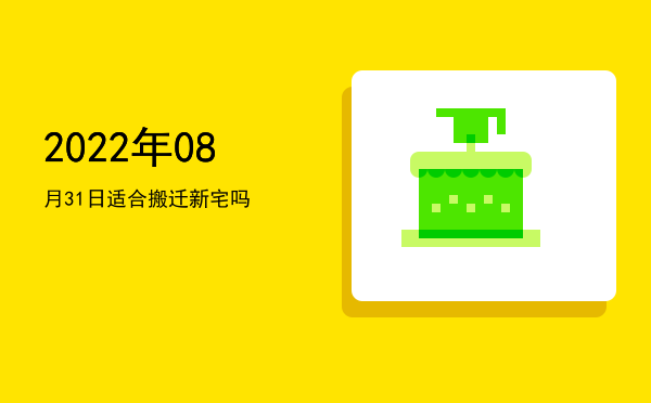 2022年08月31日适合栽种吗