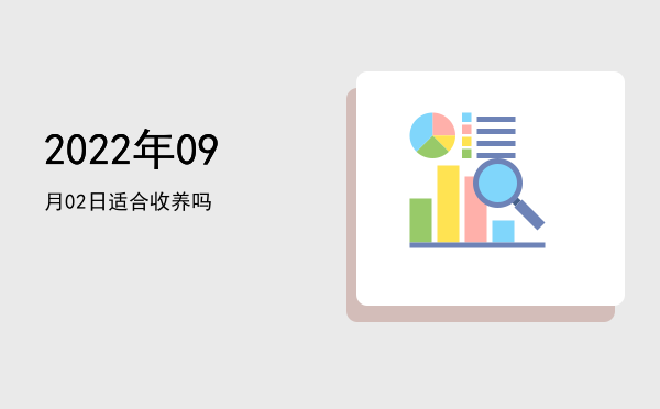 2022年09月02日适合除服吗