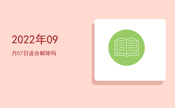2022年09月07日适合开市吗