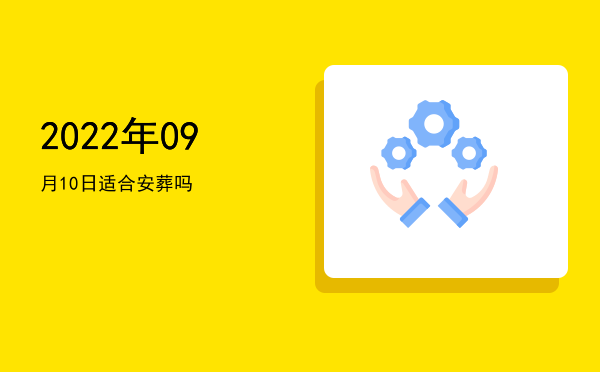 2022年09月10日适合捕捉吗