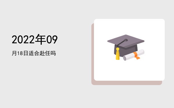 2022年09月18日适合旅行吗